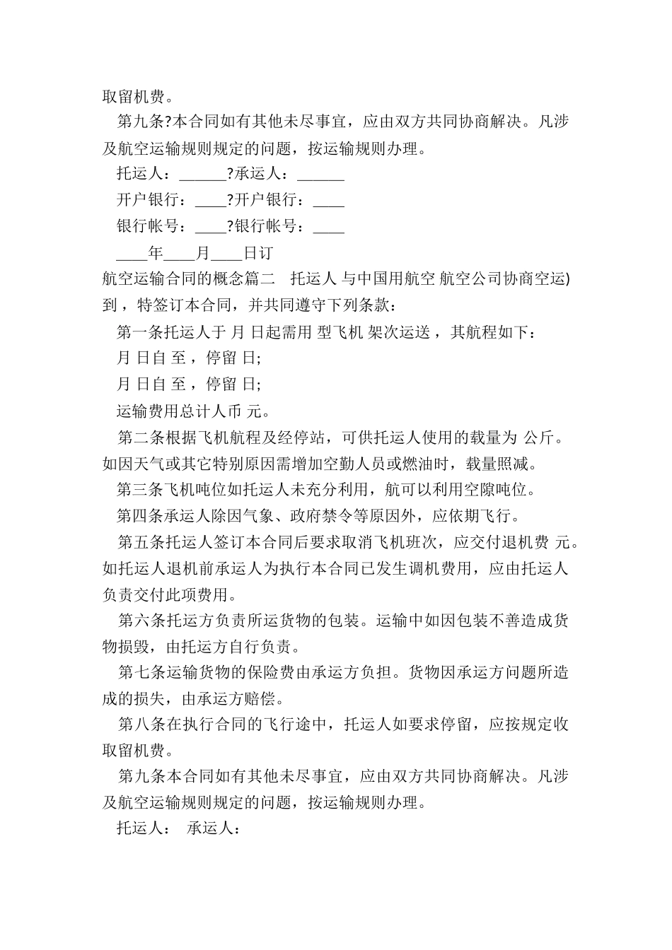 2024年航空运输合同的概念_第2页