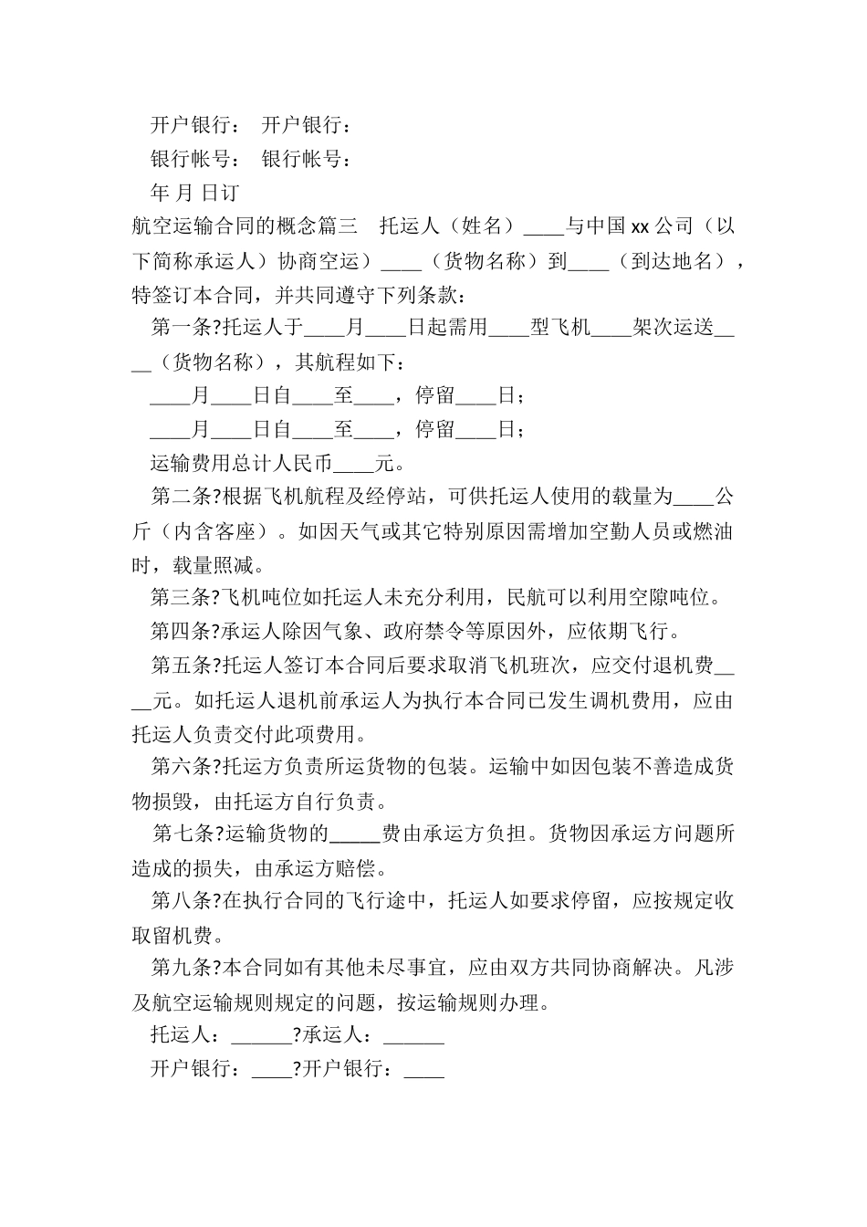 2024年航空运输合同的概念_第3页