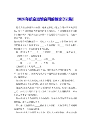 2024年航空运输合同的概念