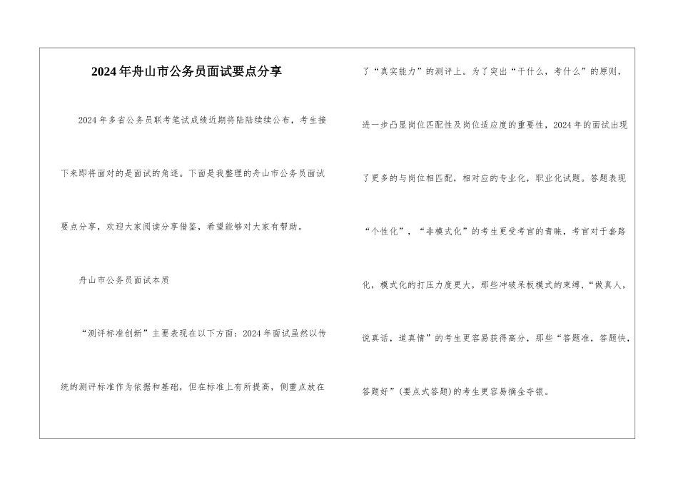 2024年舟山市公务员面试要点分享_第1页