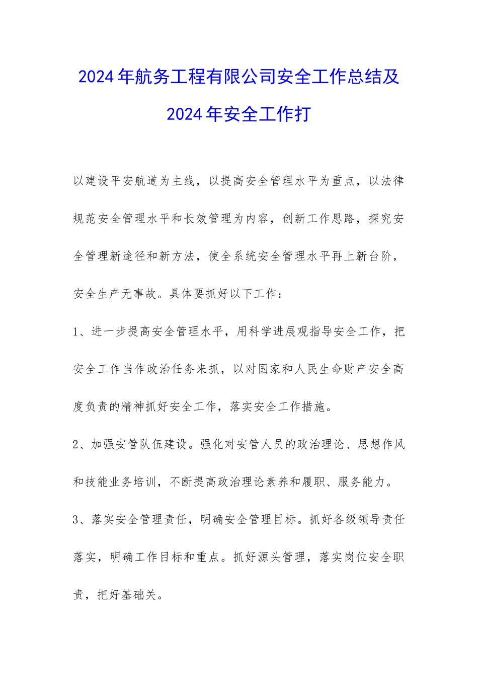 2024年航务工程有限公司安全工作总结及2024年安全工作打-_第1页