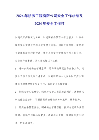 2024年航务工程有限公司安全工作总结及2024年安全工作打-