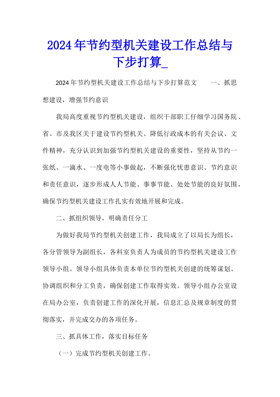 2024年节约型机关建设工作总结与下步打算_第1页