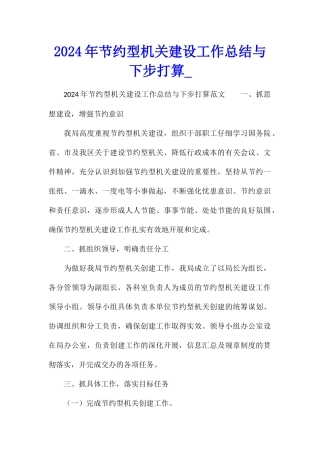 2024年节约型机关建设工作总结与下步打算