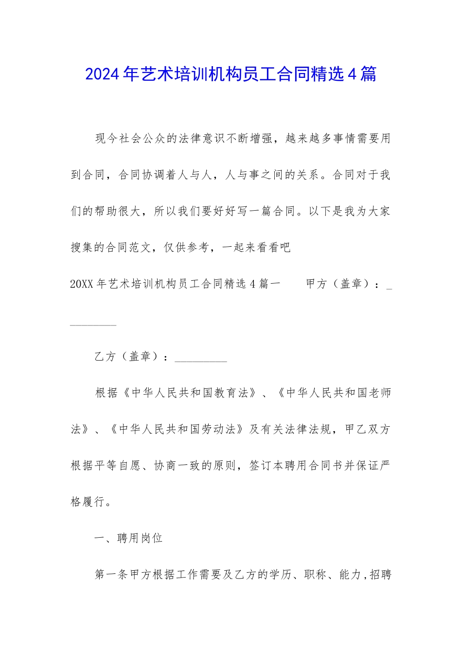 2024年艺术培训机构员工合同精选4篇_第1页