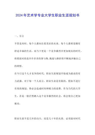 2024年艺术学专业大学生职业生涯规划书