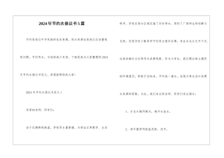 2024年节约水倡议书5篇