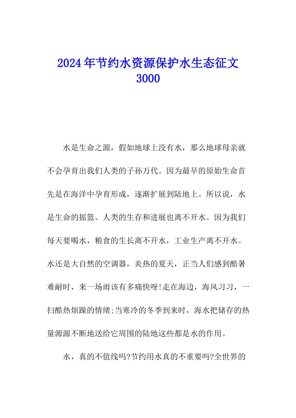 2024年节约水资源保护水生态征文3000_第1页