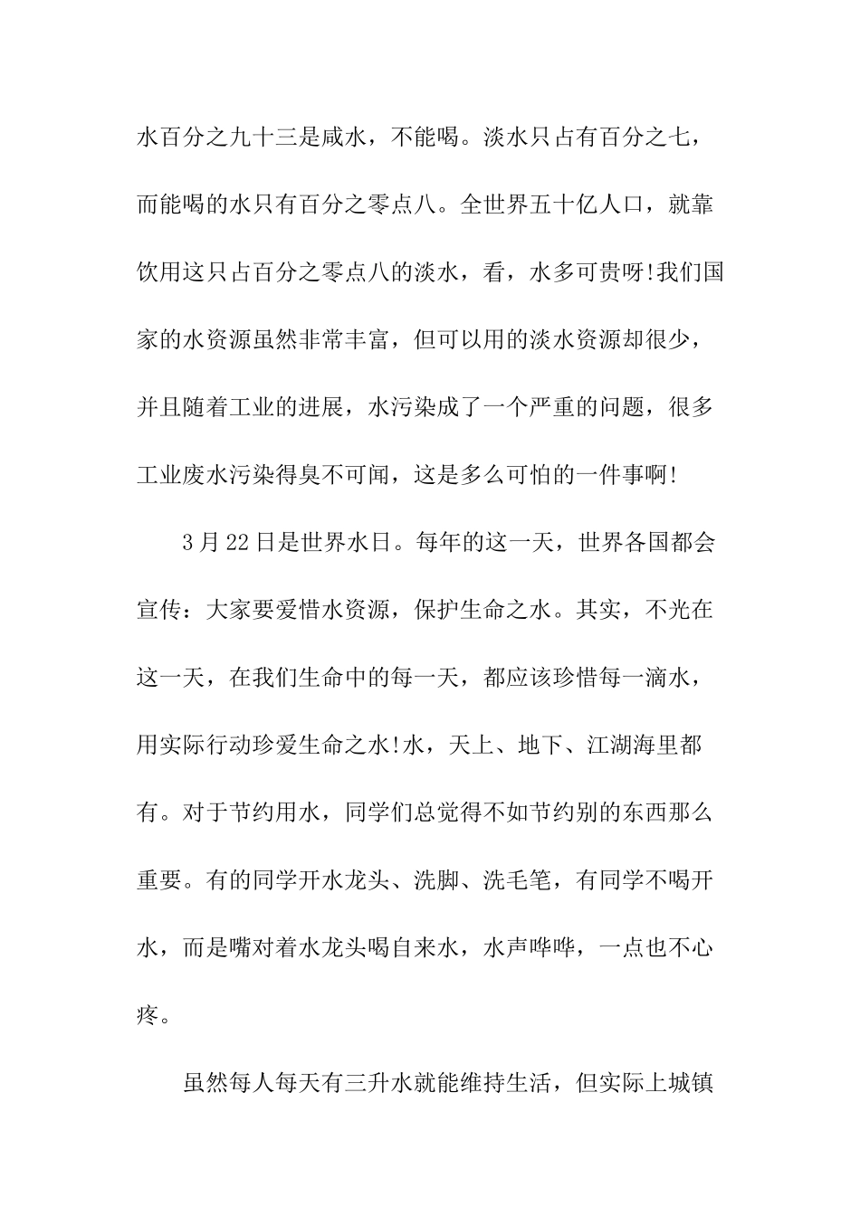 2024年节约水资源保护水生态征文3000_第2页