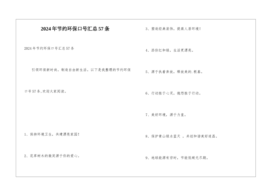 2024年节约环保口号汇总57条_第1页