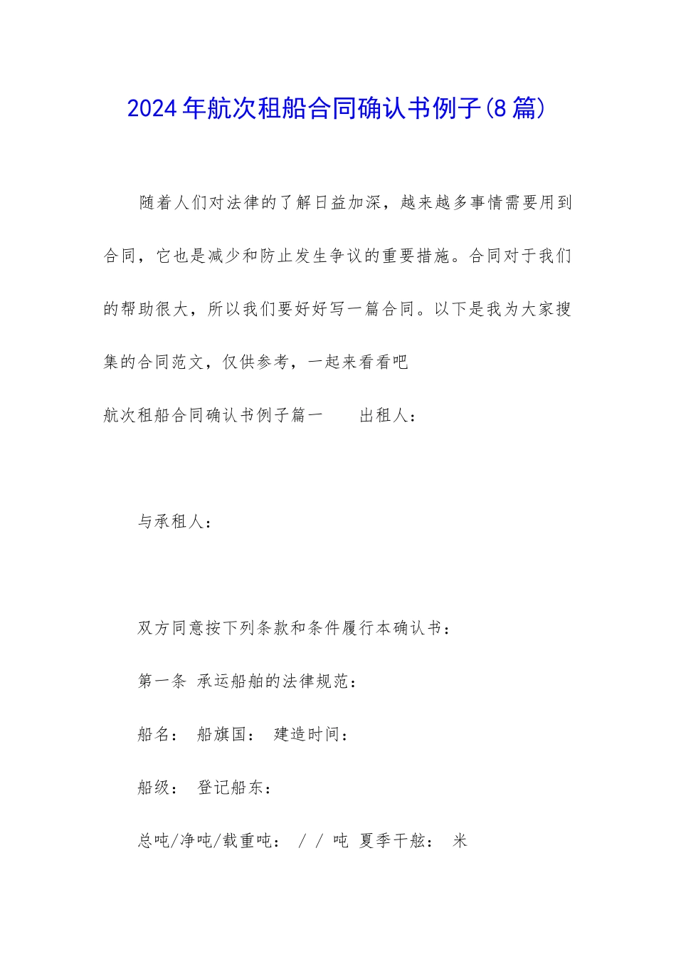2024年航次租船合同确认书例子_第1页