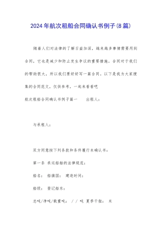 2024年航次租船合同确认书例子