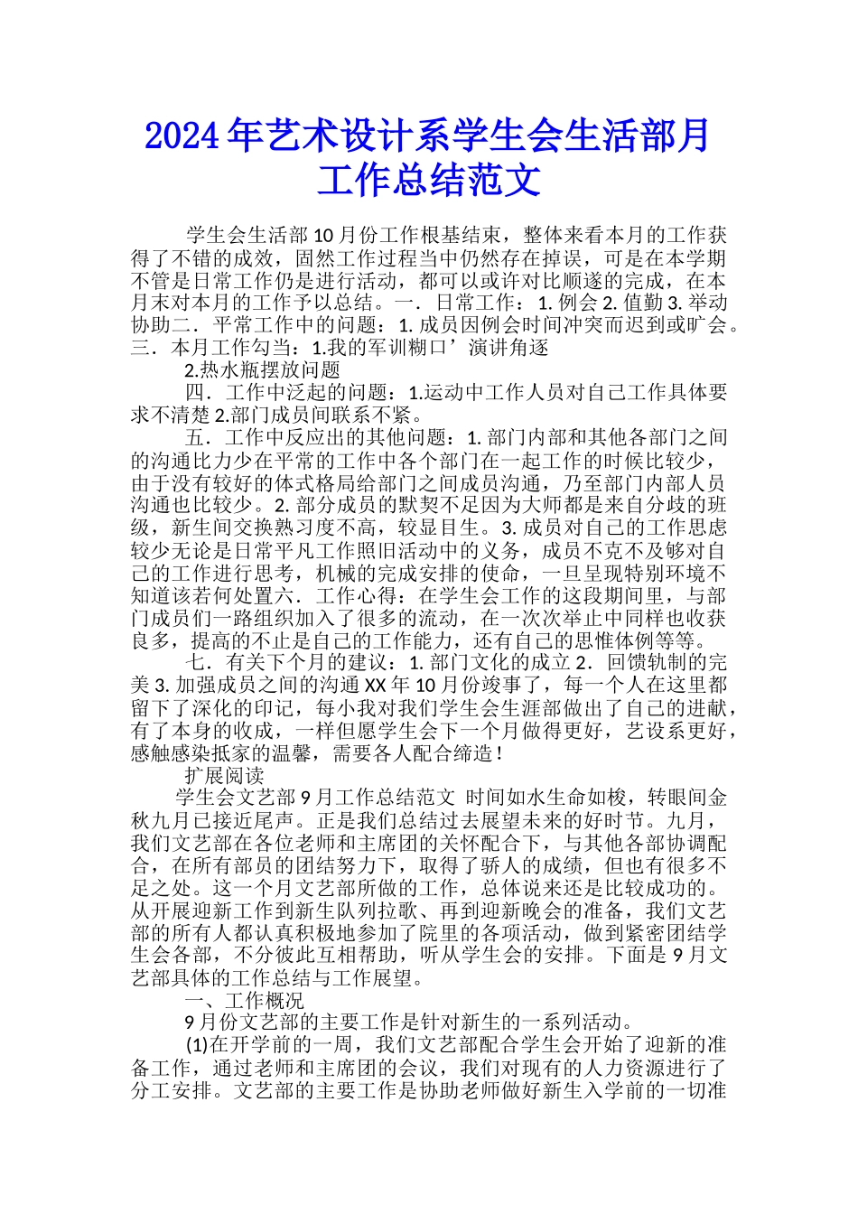 2024年艺术设计系学生会生活部月工作总结范文_第1页