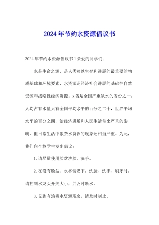 2024年节约水资源倡议书