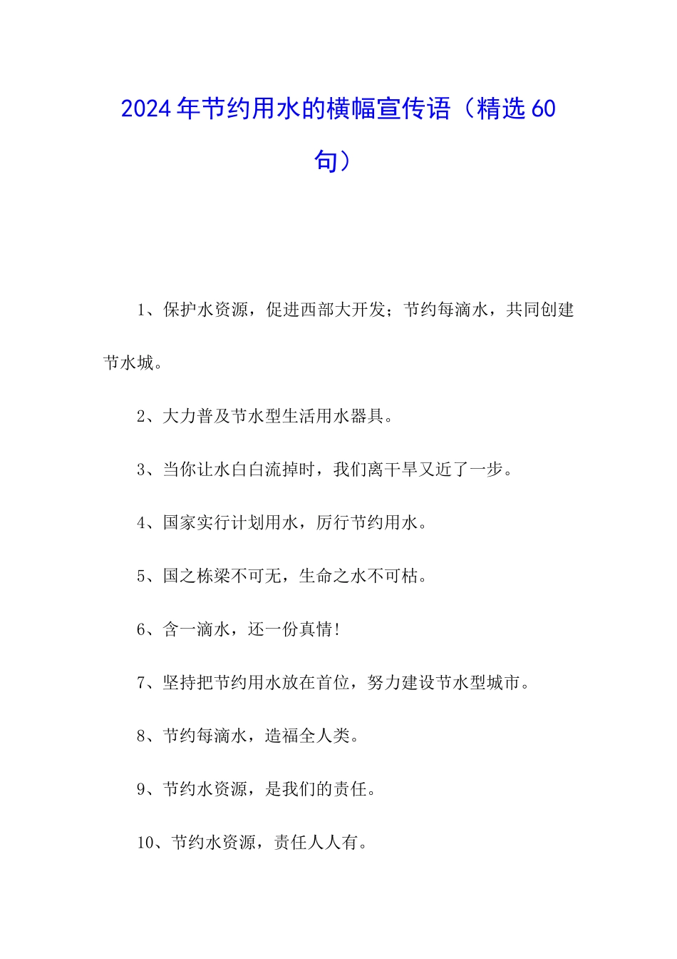 2024年节约用水的横幅宣传语_第1页