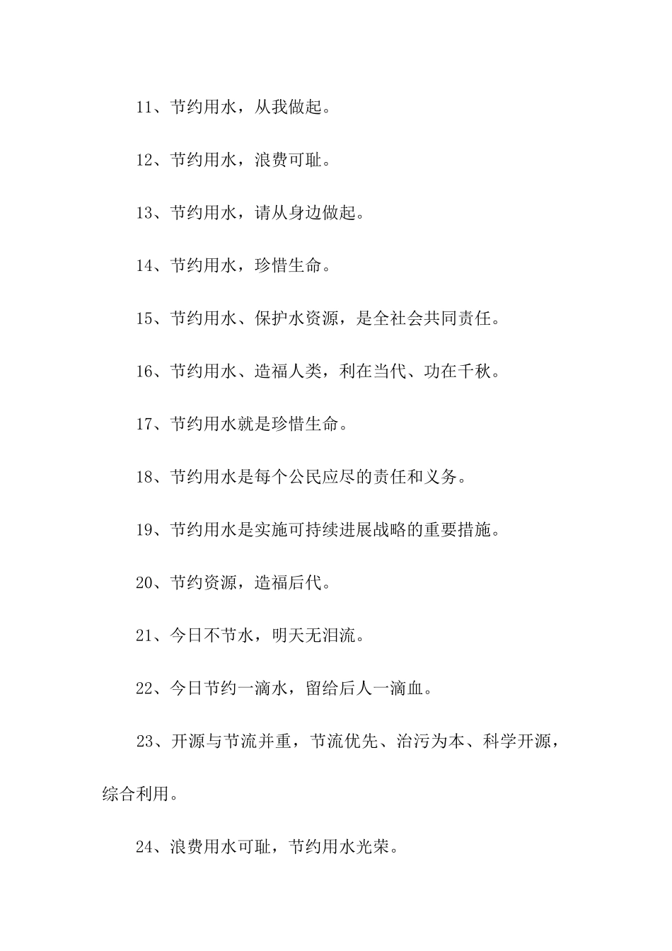 2024年节约用水的横幅宣传语_第2页