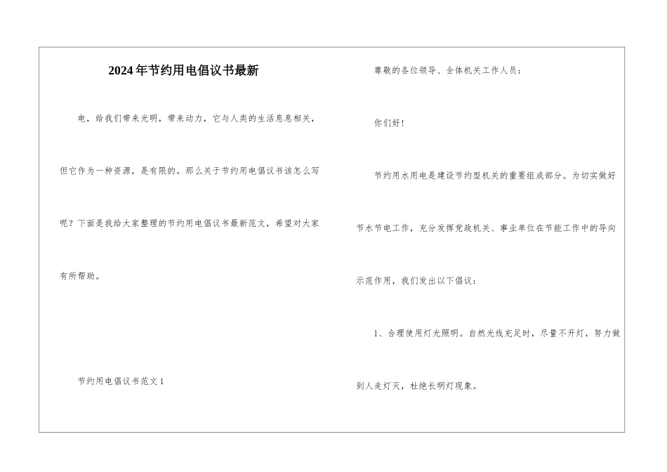 2024年节约用电倡议书最新_第1页