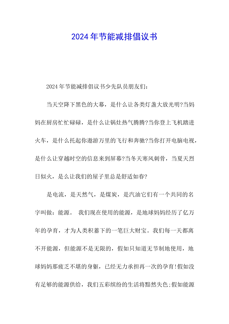 2024年节能减排倡议书_第1页