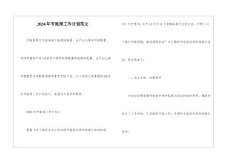 2024年节能周工作计划范文