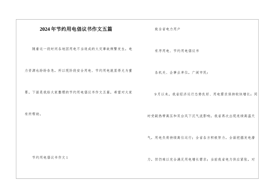 2024年节约用电倡议书作文五篇_第1页