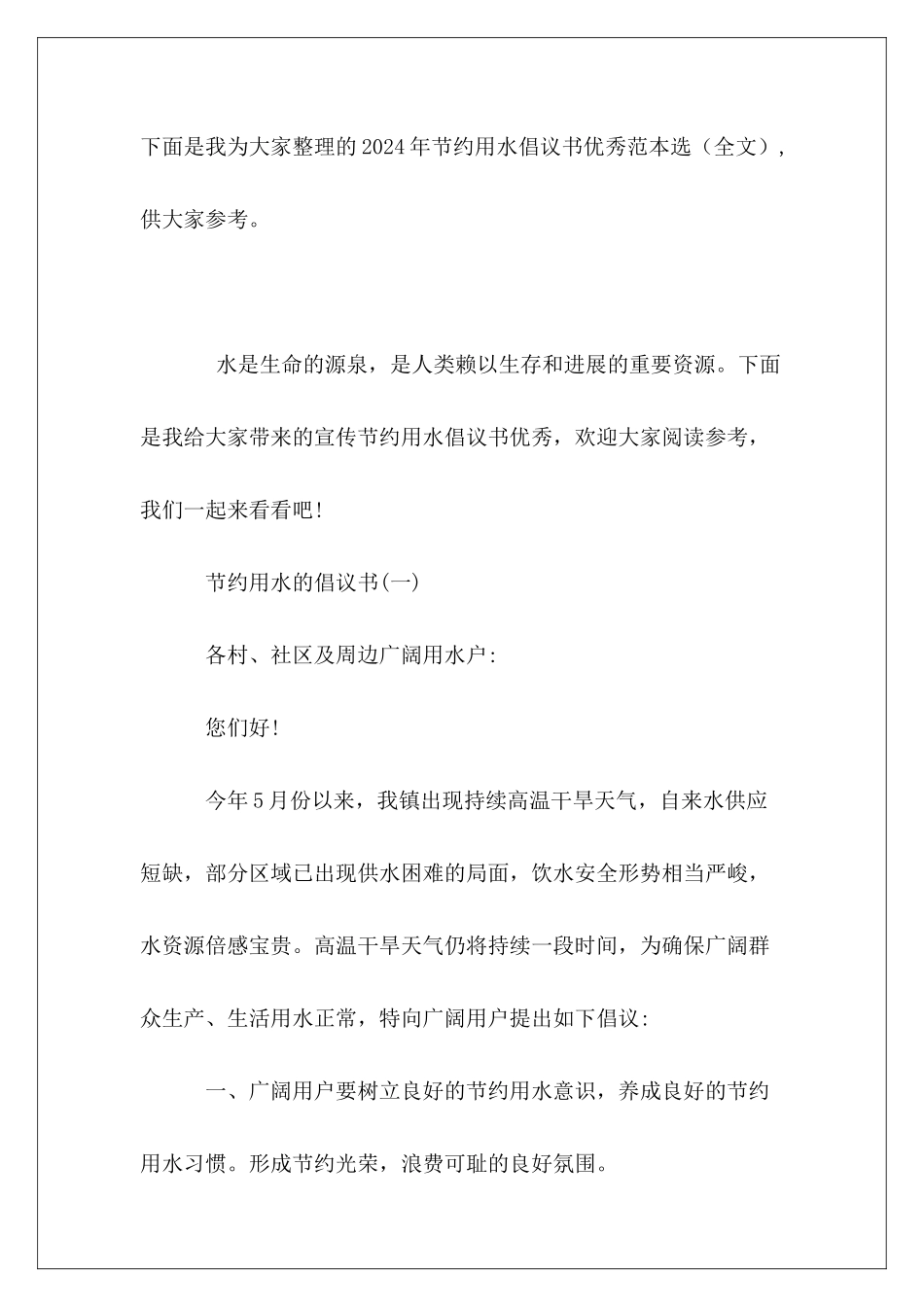 2024年节约用水倡议书优秀范本选_第2页