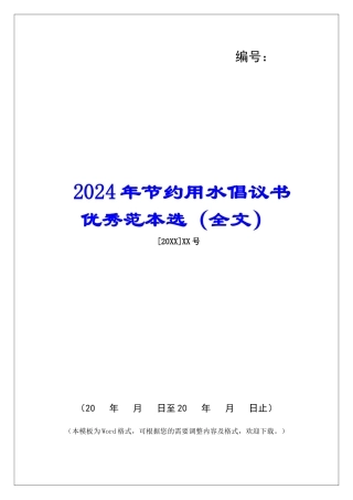 2024年节约用水倡议书优秀范本选