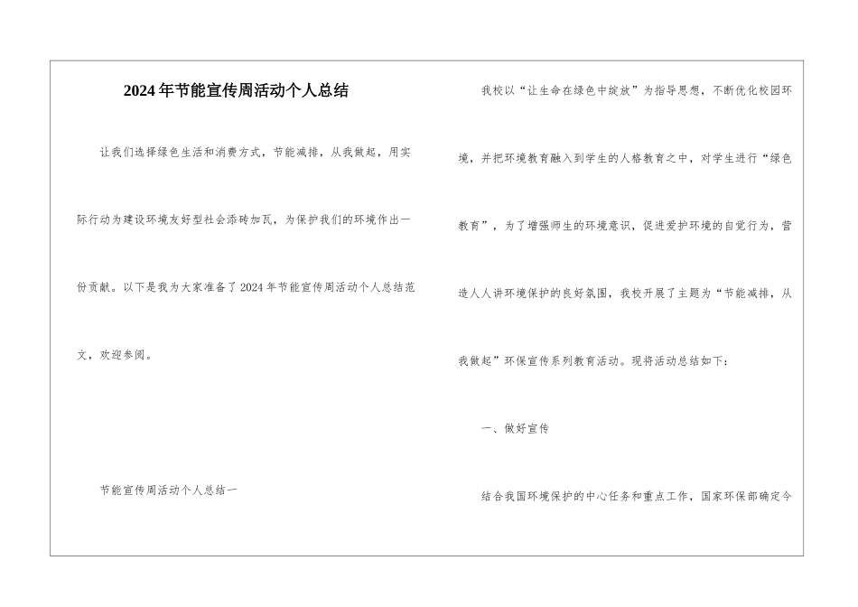 2024年节能宣传周活动个人总结_第1页
