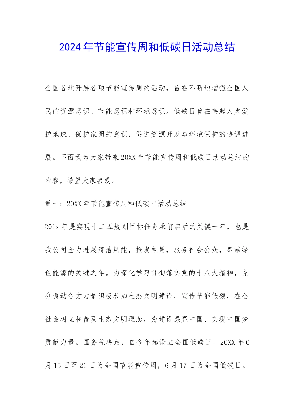 2024年节能宣传周和低碳日活动总结-_第1页