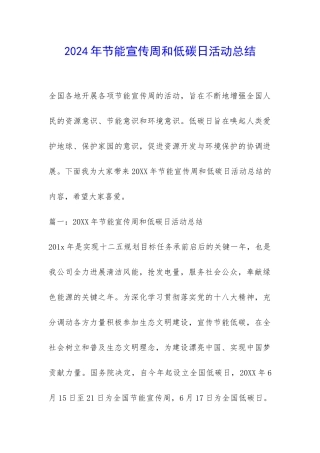 2024年节能宣传周和低碳日活动总结-