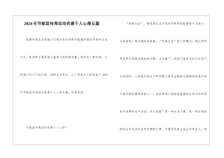 2024年节能宣传周活动有感个人心得五篇