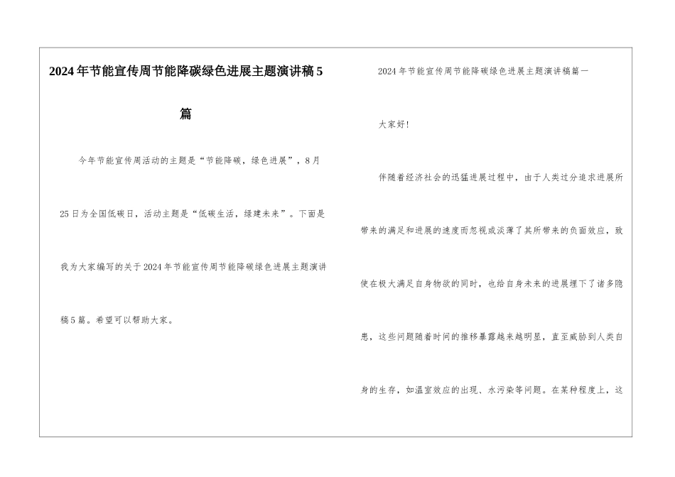 2024年节能宣传周节能降碳绿色发展主题演讲稿5篇_第1页