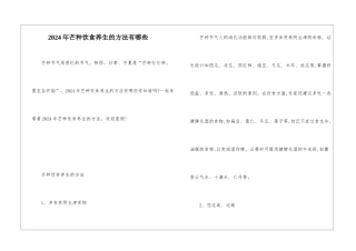 2024年芒种饮食养生的方法有哪些