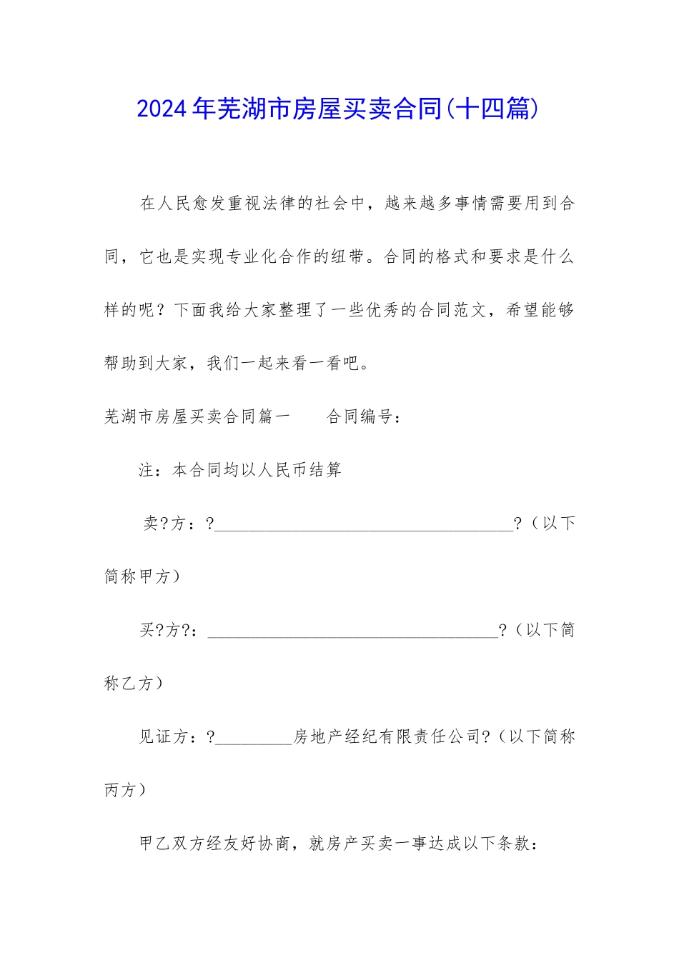 2024年芜湖市房屋买卖合同_第1页