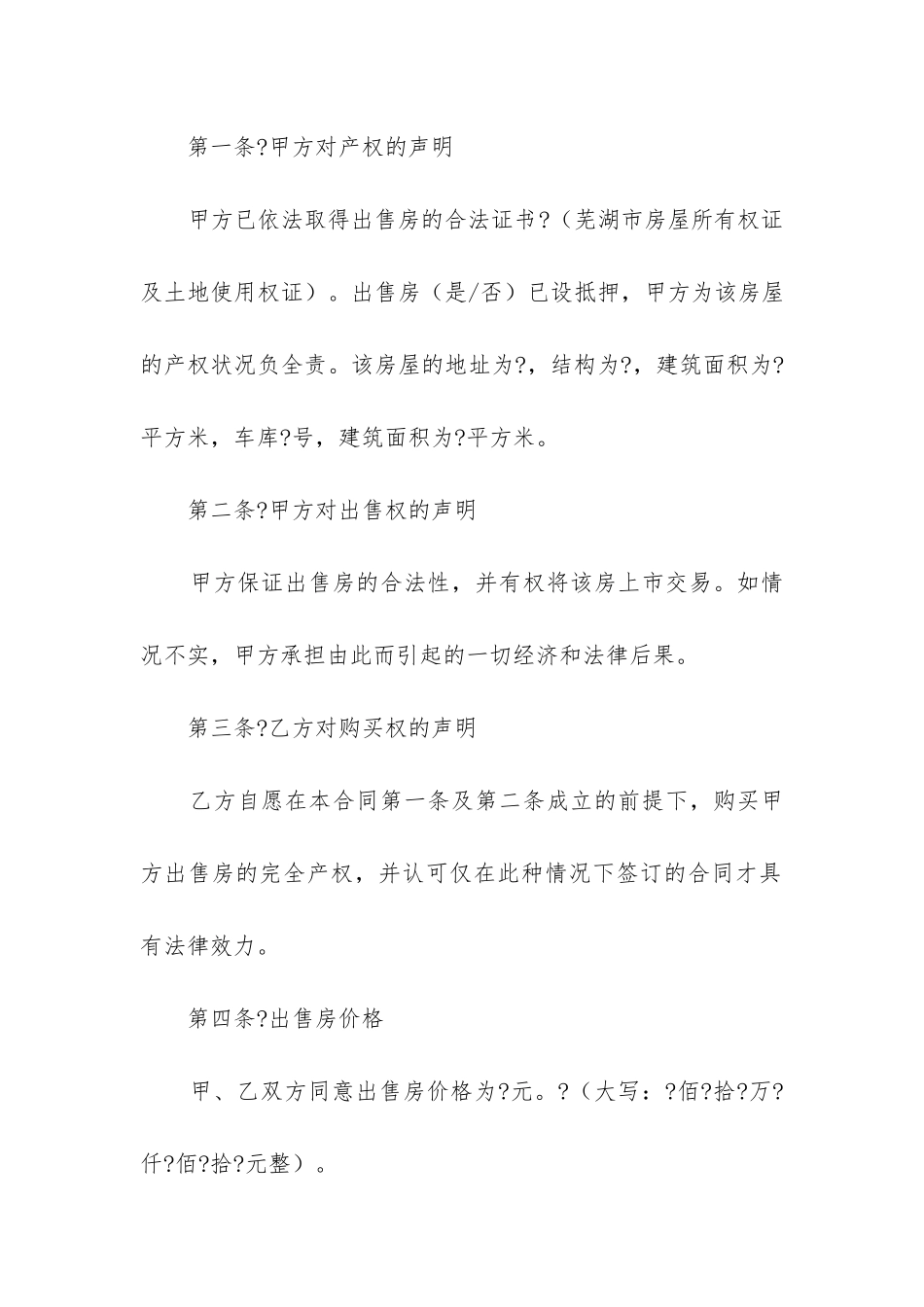 2024年芜湖市房屋买卖合同_第2页