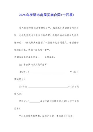2024年芜湖市房屋买卖合同