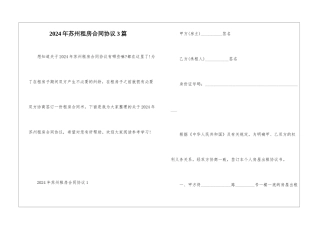 2024年苏州租房合同协议3篇