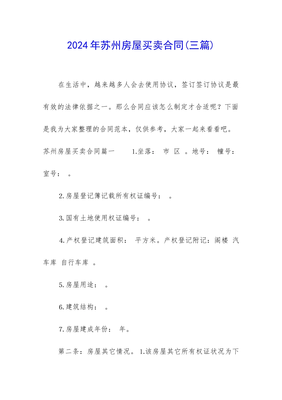 2024年苏州房屋买卖合同_第1页