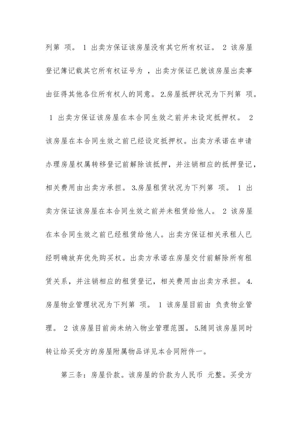 2024年苏州房屋买卖合同_第2页