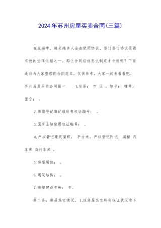 2024年苏州房屋买卖合同