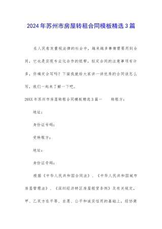 2024年苏州市房屋转租合同模板精选3篇