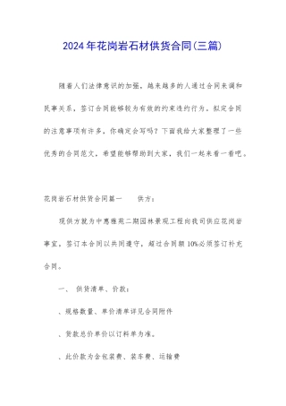 2024年花岗岩石材供货合同