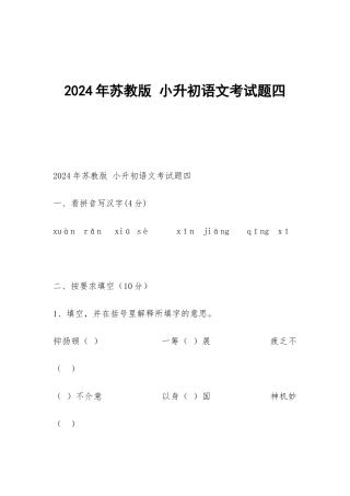 2024年苏教版-小升初语文考试题四