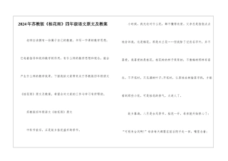 2024年苏教版《桂花雨》四年级语文原文及教案