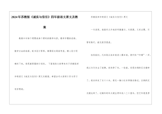 2024年苏教版《诚实与信任》四年级语文原文及教案