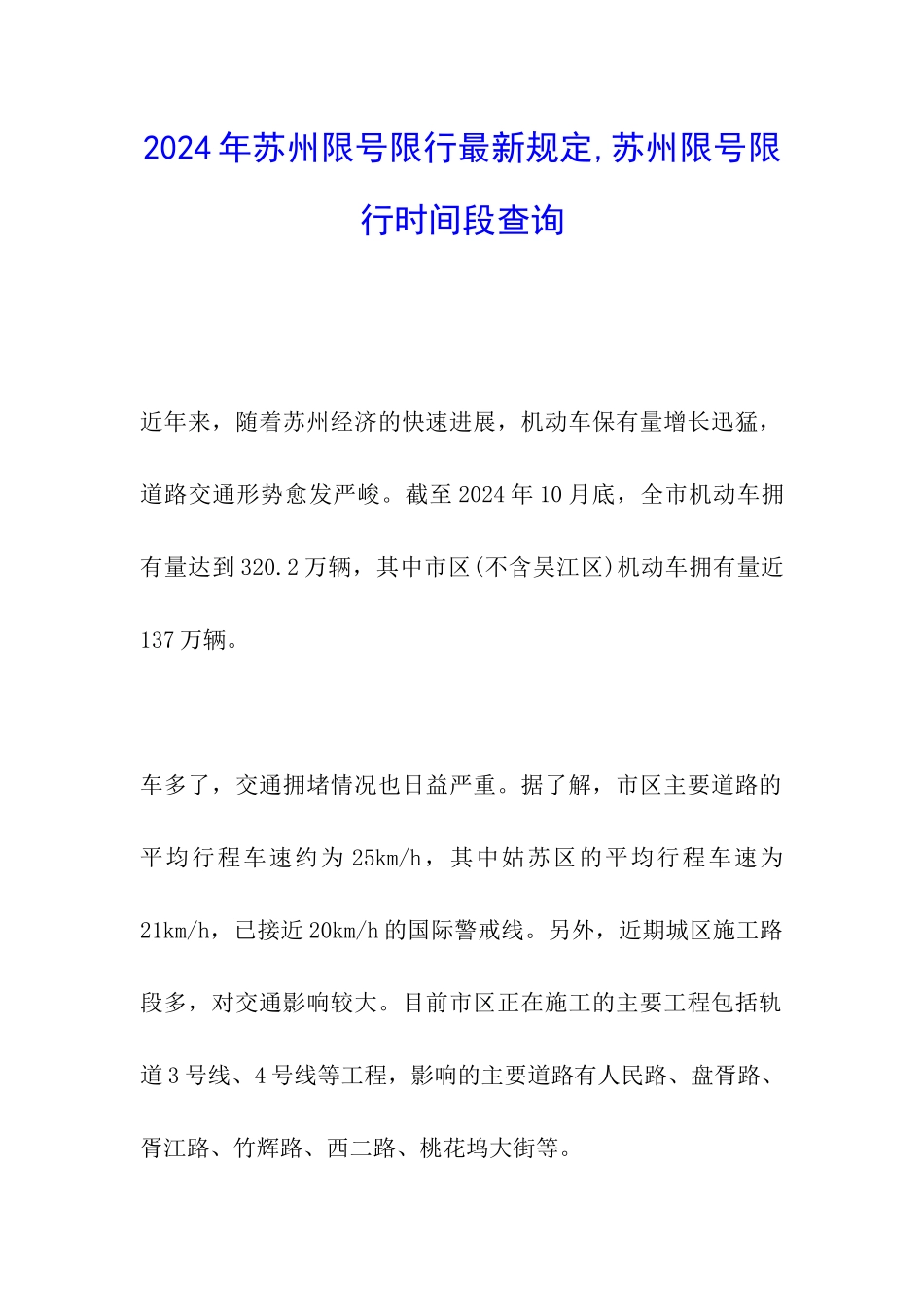 2024年苏州限号限行最新规定-苏州限号限行时间段查询_第1页