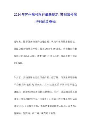 2024年苏州限号限行最新规定-苏州限号限行时间段查询