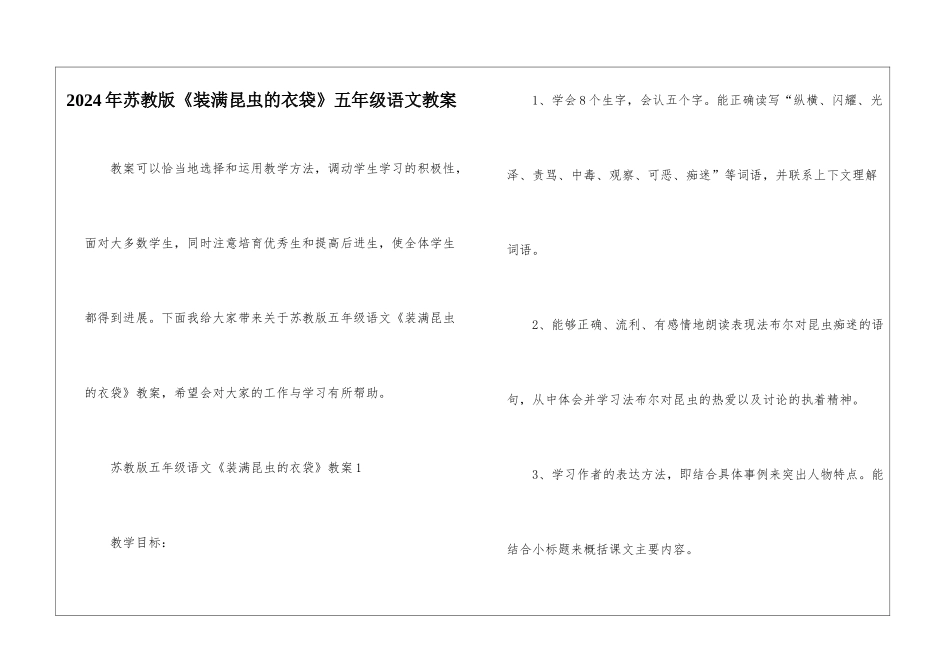 2024年苏教版《装满昆虫的衣袋》五年级语文教案_第1页