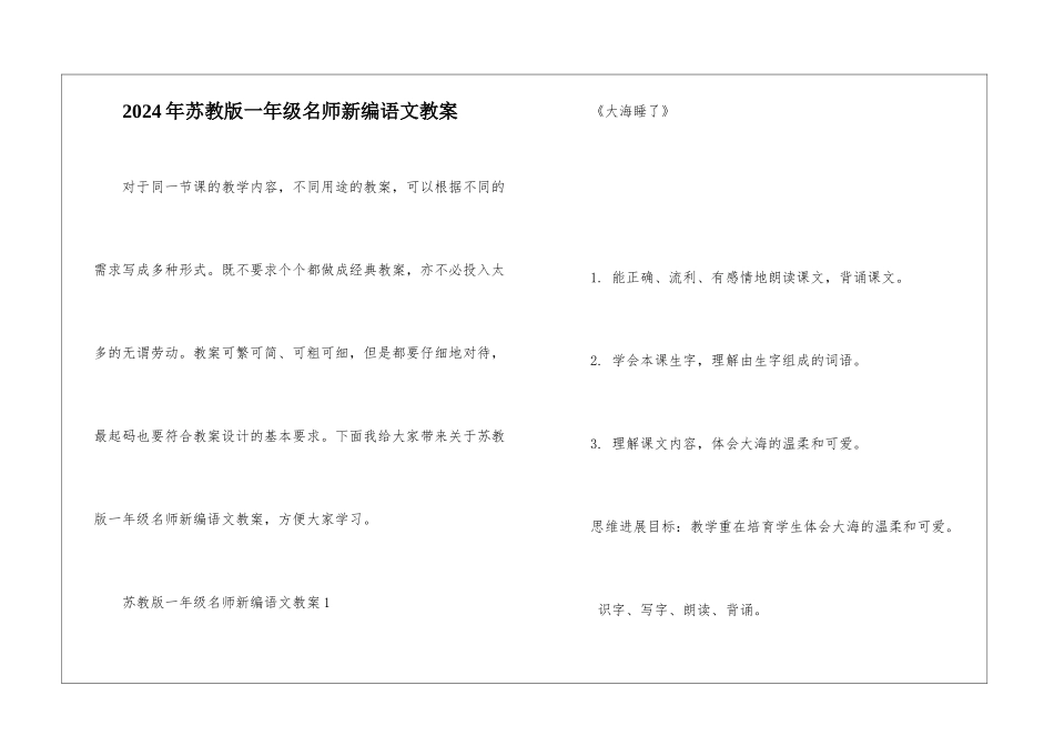 2024年苏教版一年级名师新编语文教案_第1页