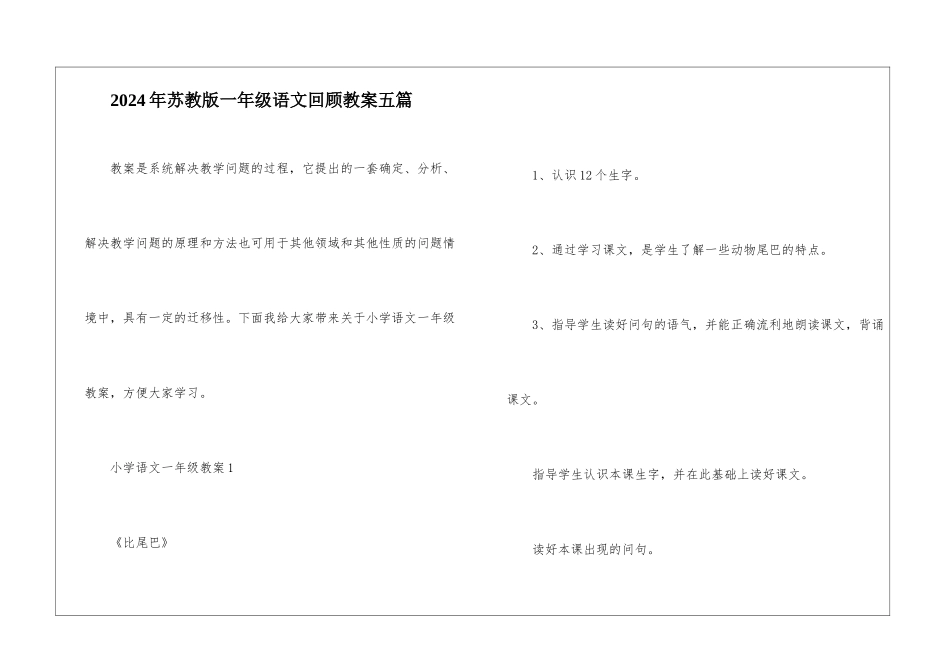 2024年苏教版一年级语文回顾教案五篇_第1页
