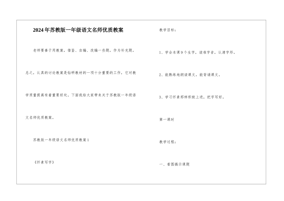 2024年苏教版一年级语文名师优质教案_第1页